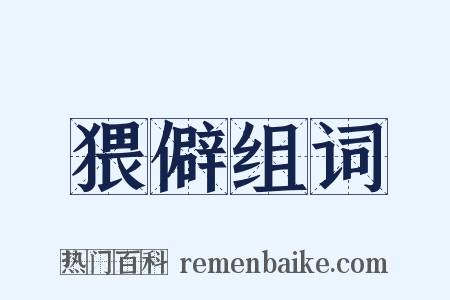 猥僻组词是什么意思的图片